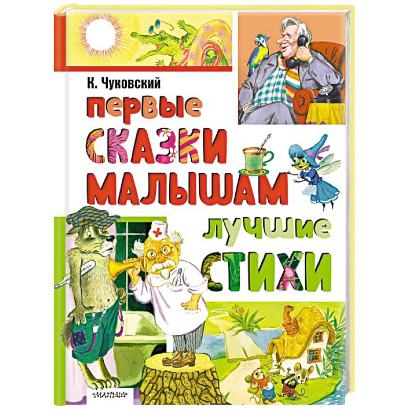 Фото Первые сказки малышам. Лучшие стихи