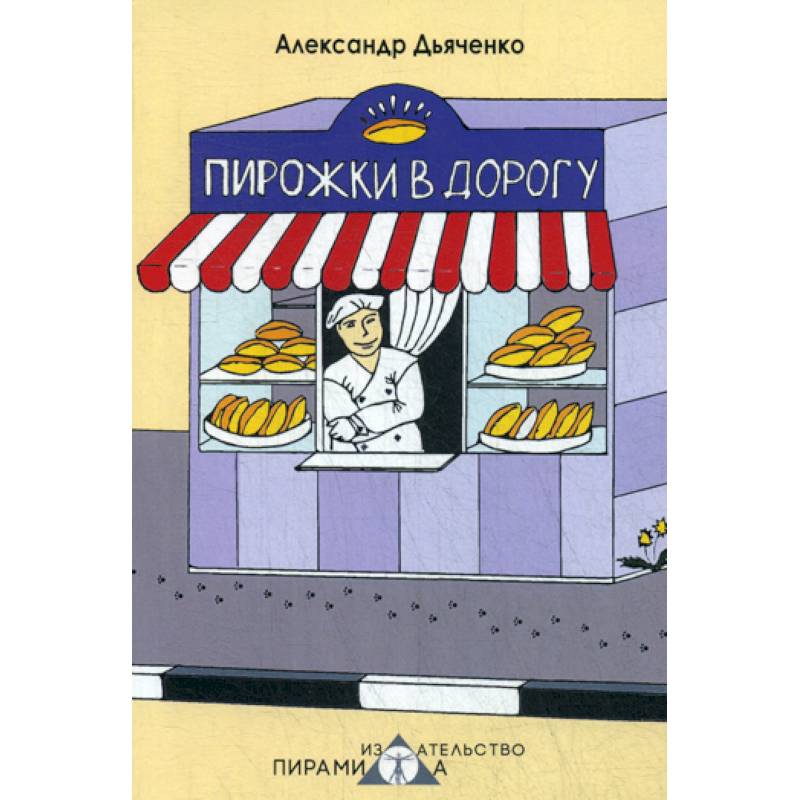 Фото Пирожки в дорогу