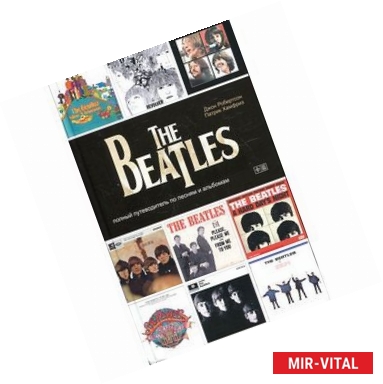 Фото The Beatles- полный путеводитель по песням и альбомам