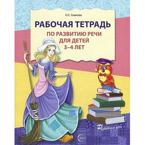 Фото Рабочая тетрадь по развитию речи для детей 3-4 лет