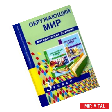 Фото Окружающий мир. 3 класс. Методическое пособие. ФГОС