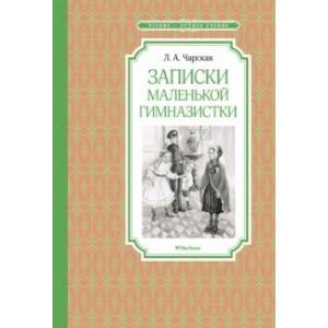 Фото Записки маленькой гимназистки
