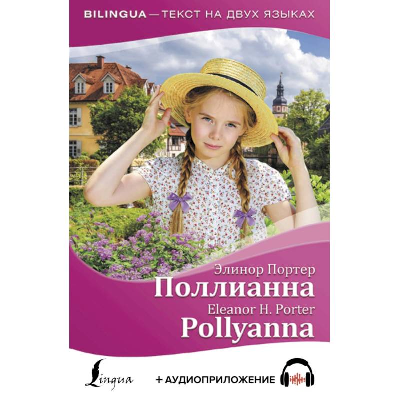 Фото Поллианна = Pollyanna (+ аудиоприложение)