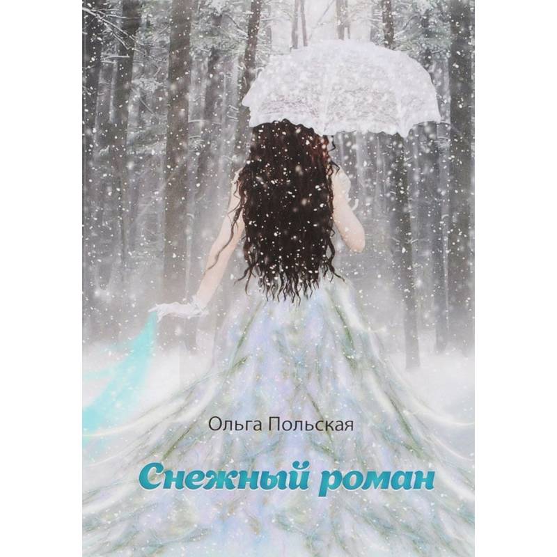 Фото Снежный роман