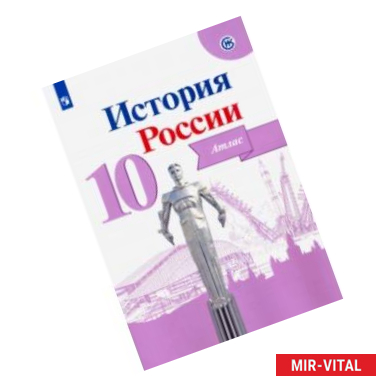 Фото История России. 10 класс. Атлас