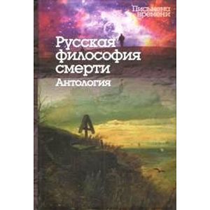 Фото Русская философия смерти. Антология