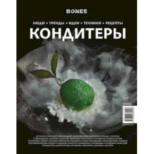 Фото Журнал BONES специальный выпуск. КОНДИТЕРЫ