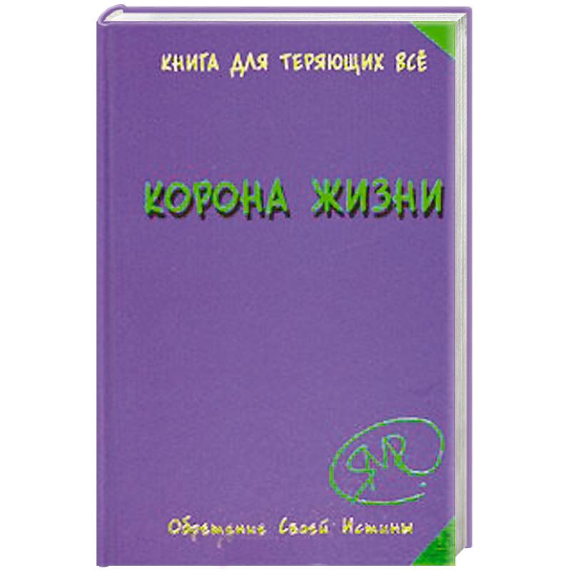 Фото Корона жизни, или День Сынов Солнца. Книга для теряющих все