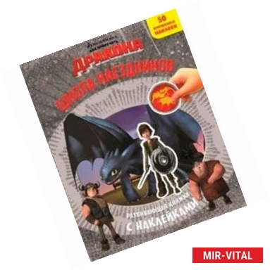 Фото Как приручить дракона. Школа наездников. Развивающая книжка с наклейками. ( 50 многоразовых наклеек).