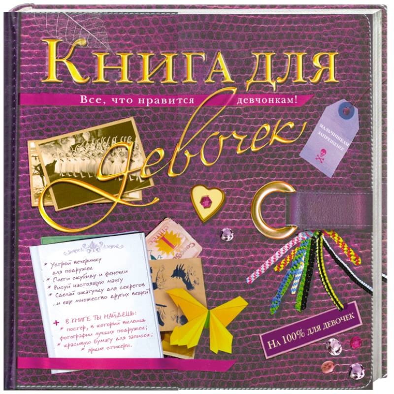 Фото Книга для девочек