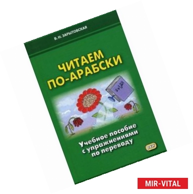 Фото Читаем по-арабски. Учебное пособие с упражнениями по переводу