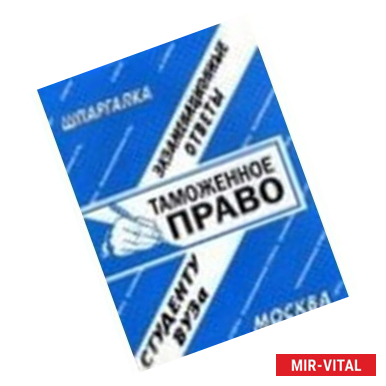 Фото Таможенное право. Экзаменационные ответы студенту ВУЗа