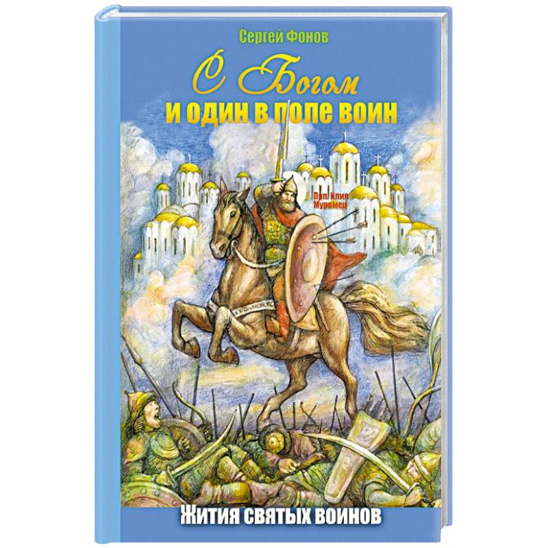 Фото С Богом и один в поле воин. Жития святых воинов