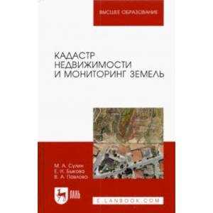 Фото Кадастр недвижимости и мониторинг земель. Учебное пособие для вузов