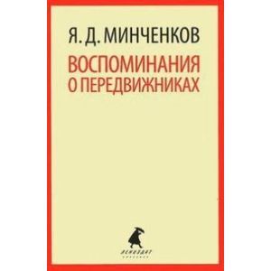 Фото Воспоминания о передвижниках