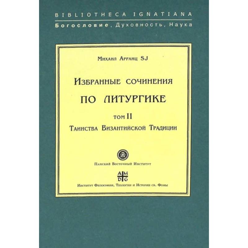 Фото  Избранные сочинения по литургике. Том 2. Таинства Византийской Традиции