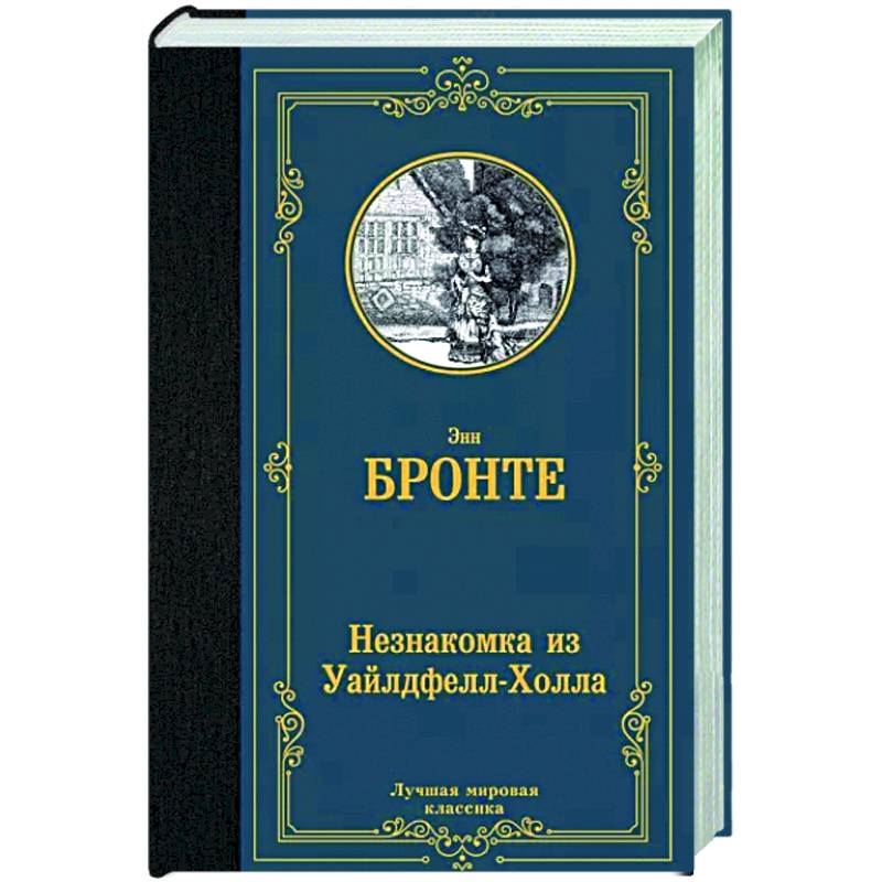 Фото Незнакомка из Уайлдфелл-Холла