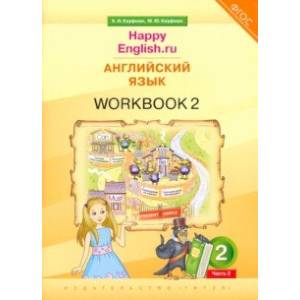 Фото Английский язык. 2 класс. Рабочая тетрадь к учебнику Happy Еnglish.ru. В 2-х частях. Часть 2. ФГОС