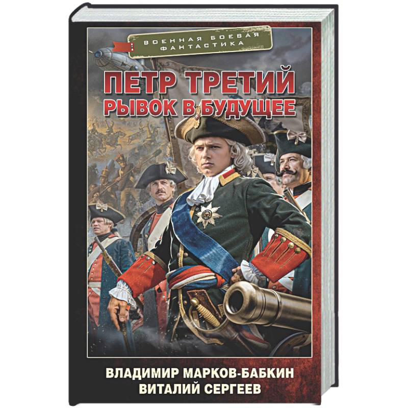 Фото Петр Третий. Рывок в будущее