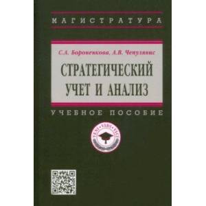 Фото Стратегический учет и анализ. Учебное пособие