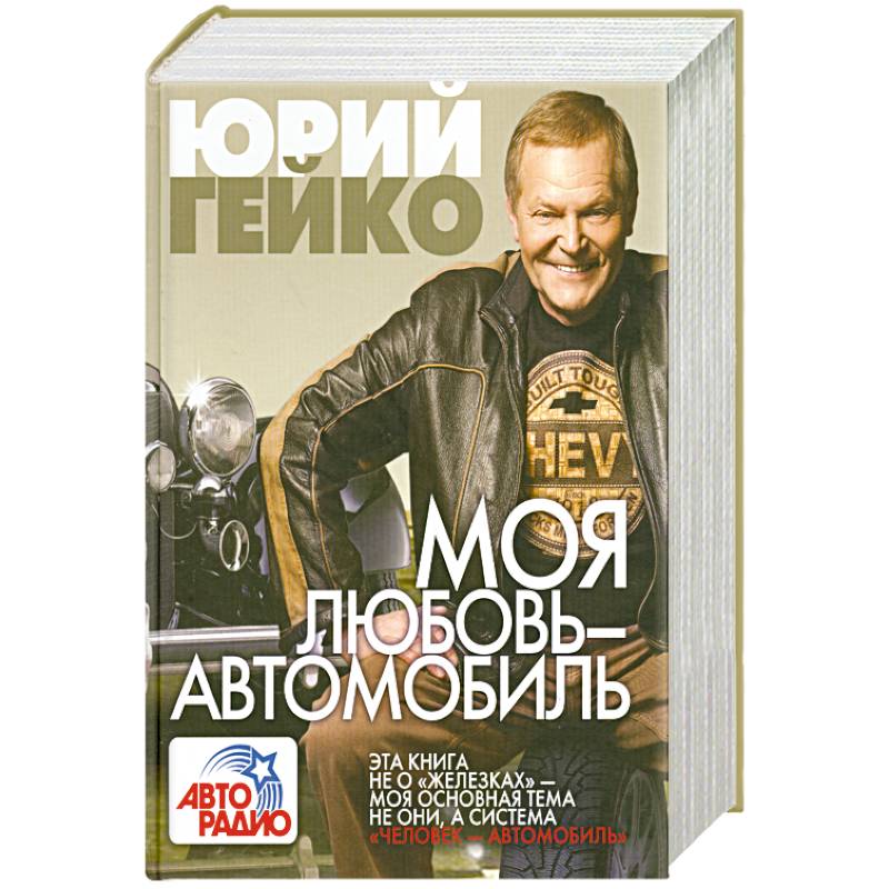 Фото Моя любовь - автомобиль