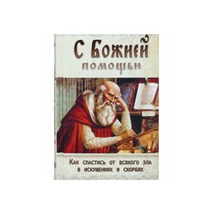 Фото С Божией помощью. Как спастись от всякого зла в искушениях и скорбях