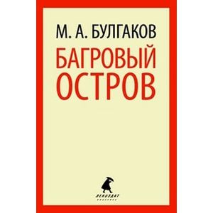 Фото Багровый остров