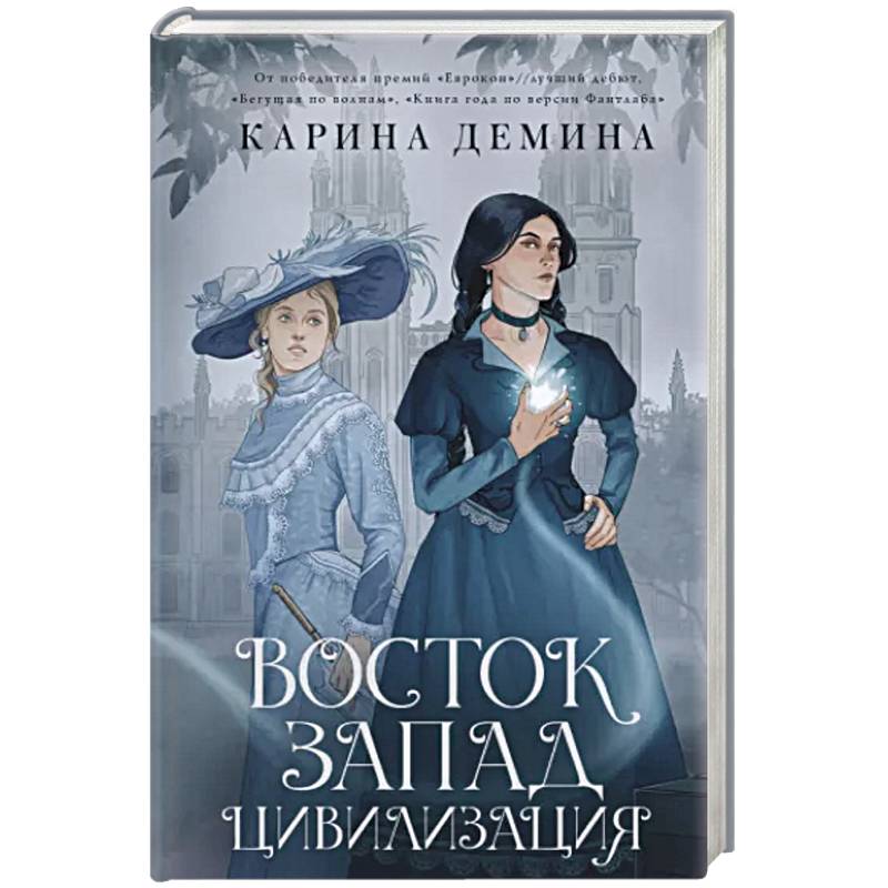 Фото Восток. Запад. Цивилизация