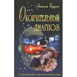 Фото Окончательный диагноз