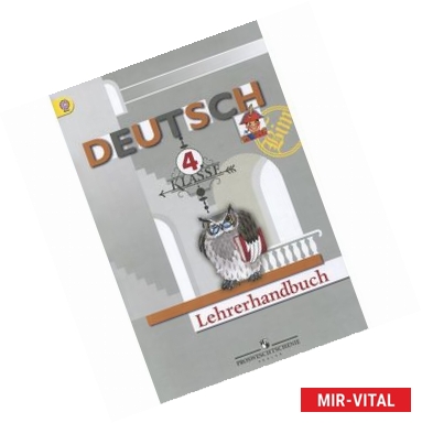 Фото Deutsch: 4 klasse: Lehrerhandbuch / Немецкий язык. 4 класс. Книга учителя