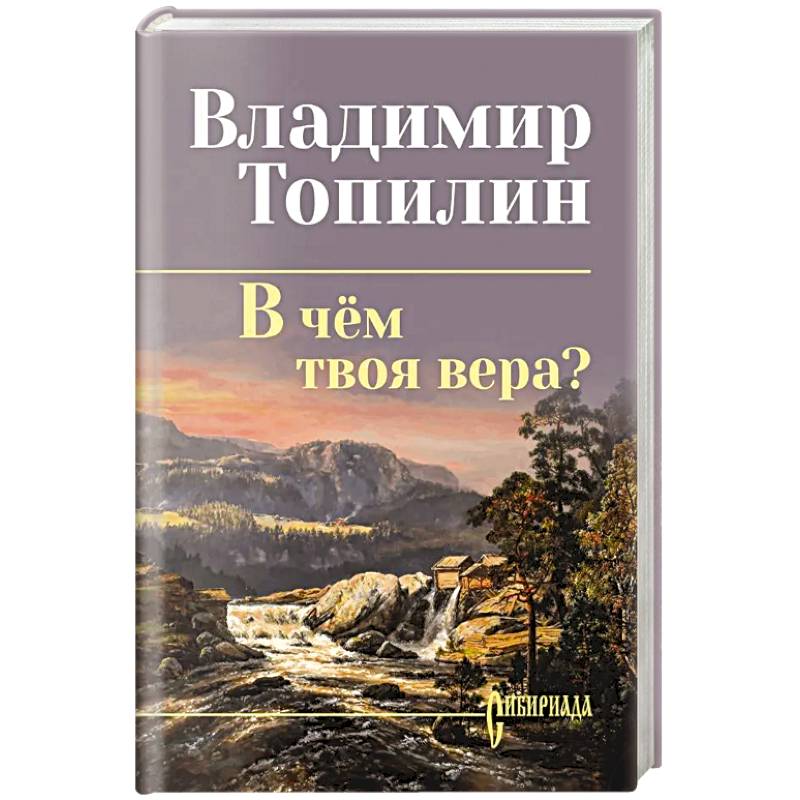 Фото В чём твоя вера?