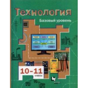 Фото Технология. 10-11 классы. Базовый уровень. Учебник. ФГОС