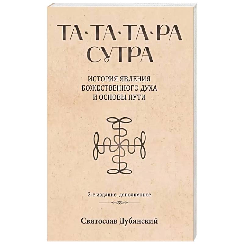 Фото Та-Та-Та-Ра Сутра. История явления Божественного Духа и основы Пути