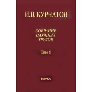 Фото Собрание научных трудов в 6-ти томах. Том 1. Ранние работы. Диэлектрики. Полупроводники