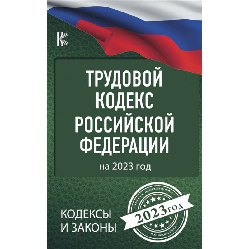 Фото Трудовой Кодекс Российской Федерации на 2023 год