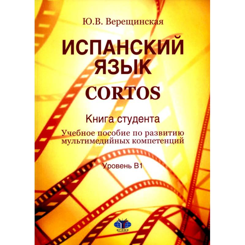 Фото Испанский язык. Cortos: книга студента: Учебное пособие по развитию мультимедийных компетенций: уровень В1