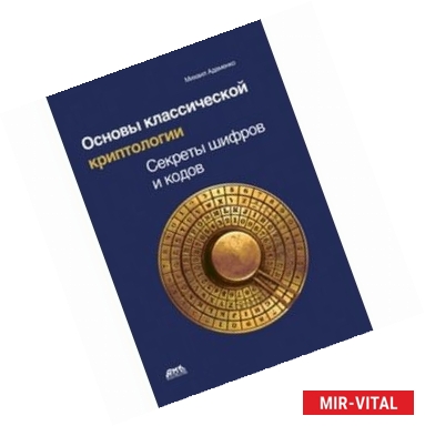 Фото Основы классической криптологии. Секреты шифров и кодов