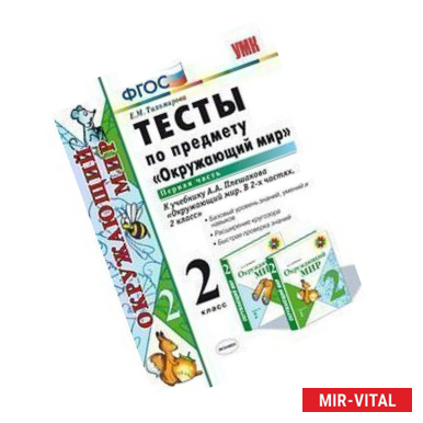 Фото Окружающий мир. 2 класс. Тесты к учебнику А. А. Плешакова. Часть 1. ФГОС