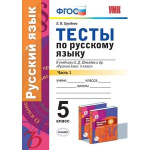 Фото Тесты по русскому языку. 5 класс. Часть 1. К учебнику А.Д. Шмелева