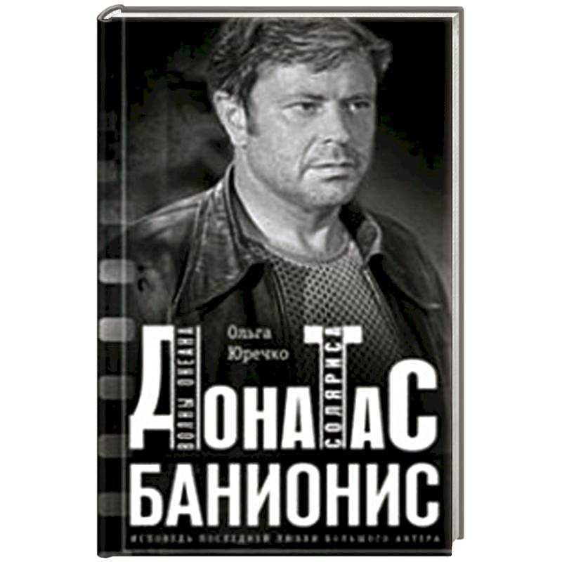 Фото Донатас Банионис. Волны океана Соляриса
