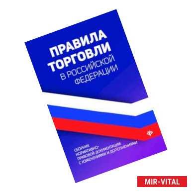 Фото Правила торговли в Российской Федерации. Сборник нормативно-правовой документации с изменениями и дополнениями