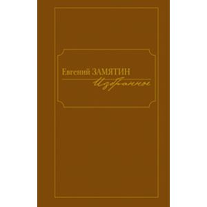 Фото Избранное.Замятин