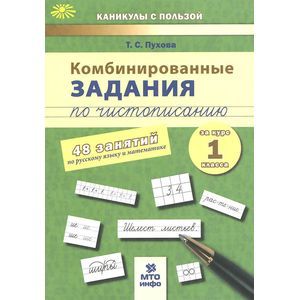 Фото Комбинированные задания по чистописанию. 60 занятий по русскому языку и математике. 3 класс