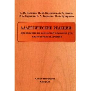 Фото Аллергические реакции. Проявления на слизистой оболочке рта, диагностика и лечение