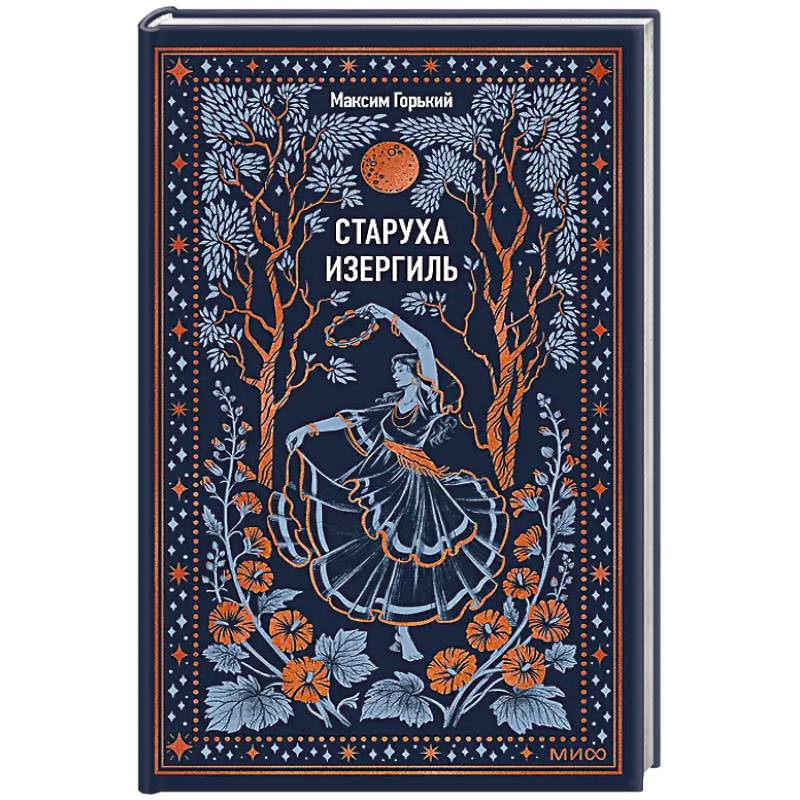 Фото Старуха Изергиль. Вечные истории