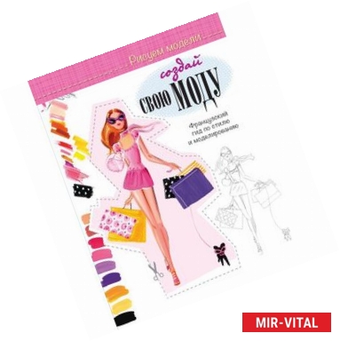 Фото Создай свою моду