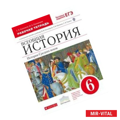 Фото Всеобщая история. История Средних веков. 6 класс. Рабочая тетрадь с контурными картами. ФГОС