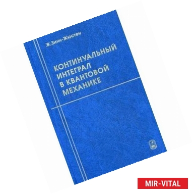 Фото Континуальный интеграл в квантовой механике