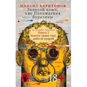 Фото Золотой ключ, или Похождения Буратины. Книга 2. Часть 1. Золото твоих глаз, небо ее кудрей