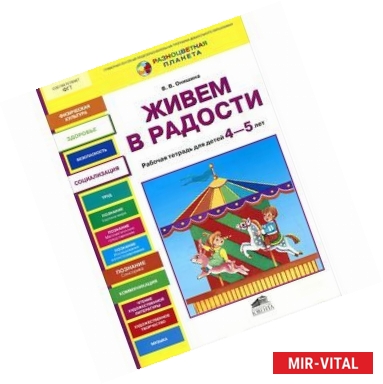 Фото Живем в радости. Рабочая тетрадь для детей 4-5 лет